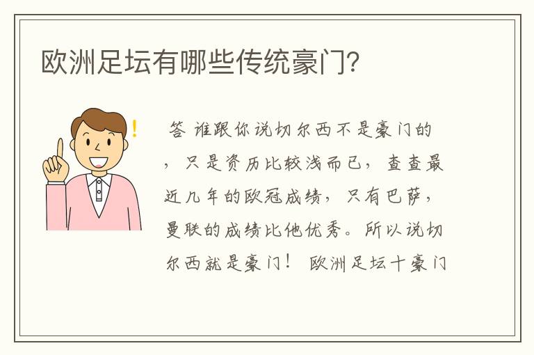 欧洲足坛有哪些传统豪门？