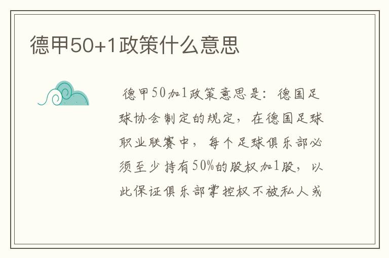 德甲50+1政策什么意思