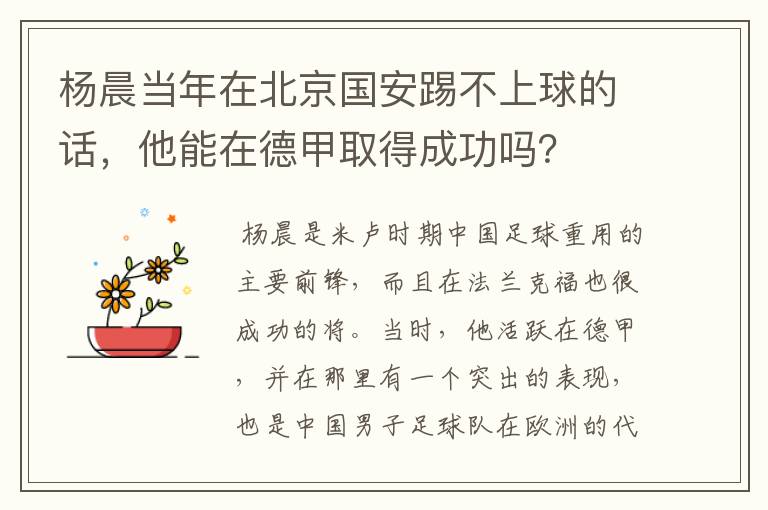 杨晨当年在北京国安踢不上球的话，他能在德甲取得成功吗？