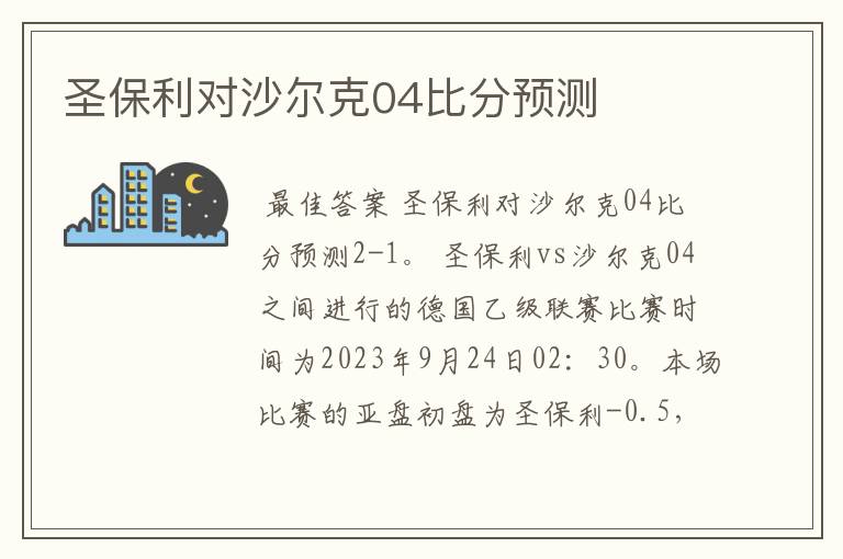 圣保利对沙尔克04比分预测