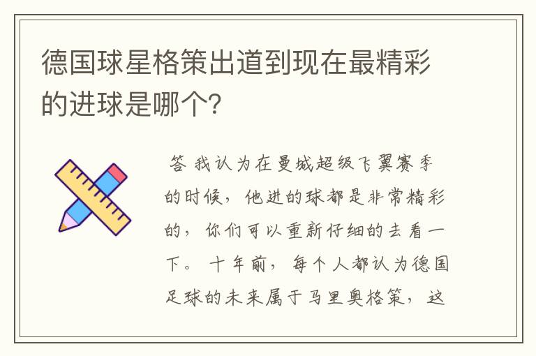 德国球星格策出道到现在最精彩的进球是哪个？