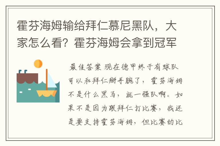 霍芬海姆输给拜仁慕尼黑队，大家怎么看？霍芬海姆会拿到冠军吗？