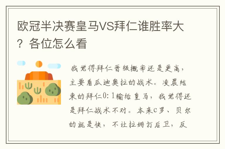 欧冠半决赛皇马VS拜仁谁胜率大？各位怎么看