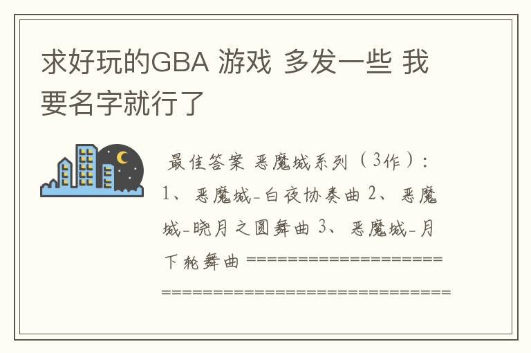 求好玩的GBA 游戏 多发一些 我要名字就行了