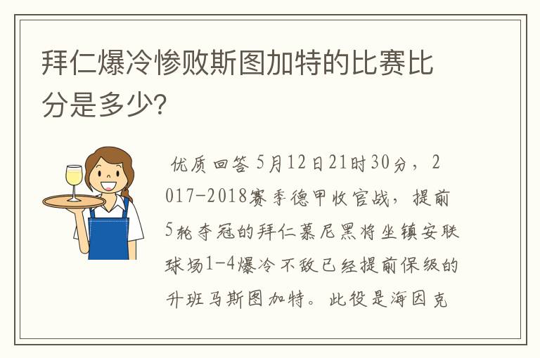 拜仁爆冷惨败斯图加特的比赛比分是多少？