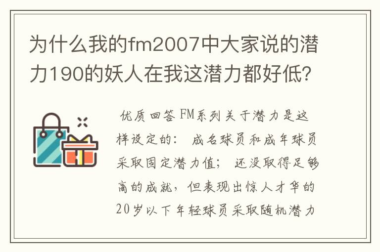 为什么我的fm2007中大家说的潜力190的妖人在我这潜力都好低？