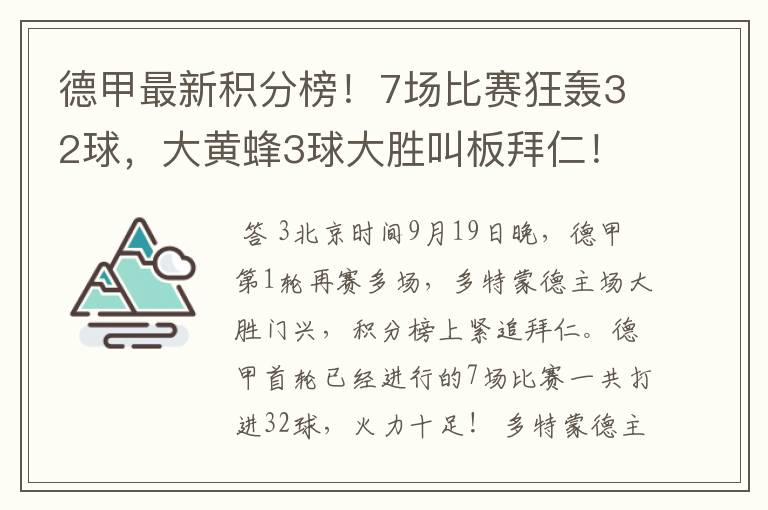 德甲最新积分榜！7场比赛狂轰32球，大黄蜂3球大胜叫板拜仁！