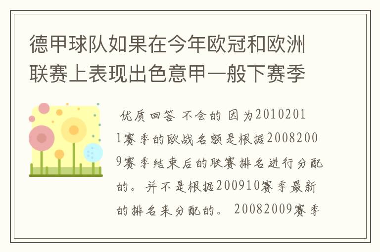 德甲球队如果在今年欧冠和欧洲联赛上表现出色意甲一般下赛季德甲会有四个欧冠席位吗