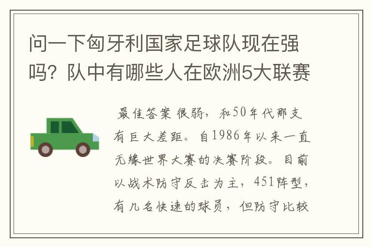 问一下匈牙利国家足球队现在强吗？队中有哪些人在欧洲5大联赛效力？