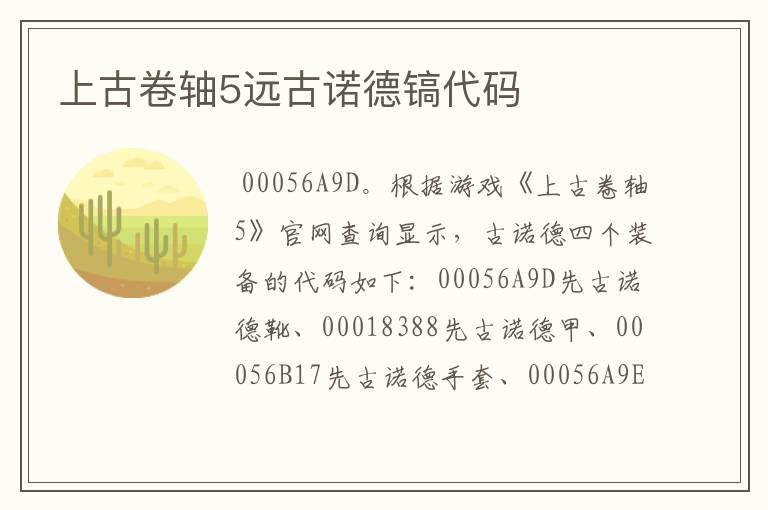 上古卷轴5远古诺德镐代码