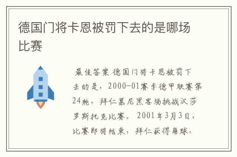 德国门将卡恩被罚下去的是哪场比赛