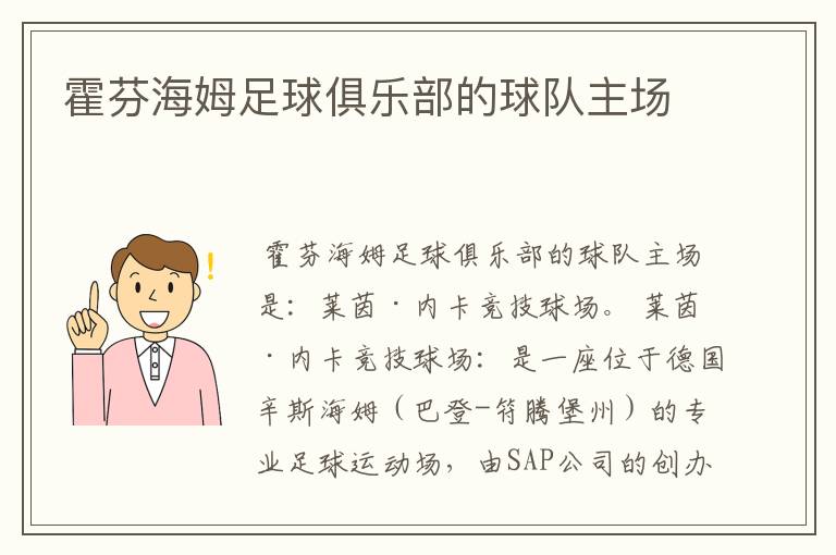 霍芬海姆足球俱乐部的球队主场