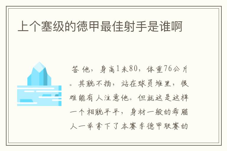 上个塞级的徳甲最佳射手是谁啊