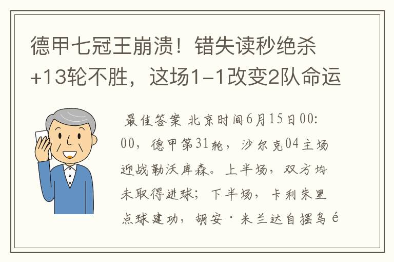 德甲七冠王崩溃！错失读秒绝杀+13轮不胜，这场1-1改变2队命运