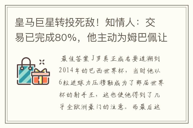 皇马巨星转投死敌！知情人：交易已完成80%，他主动为姆巴佩让路