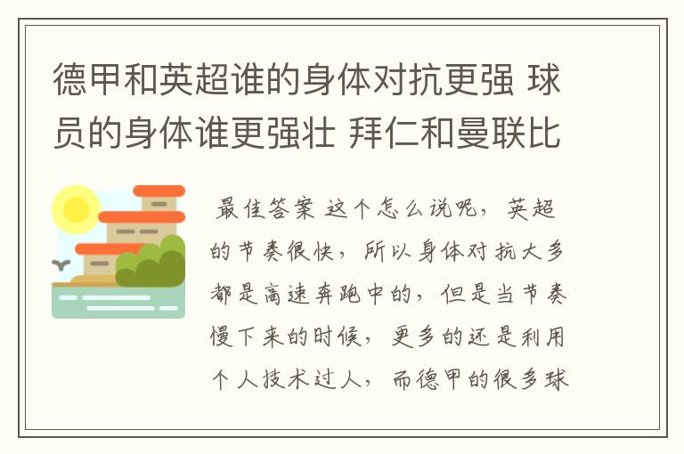 德甲和英超谁的身体对抗更强 球员的身体谁更强壮 拜仁和曼联比怎么样