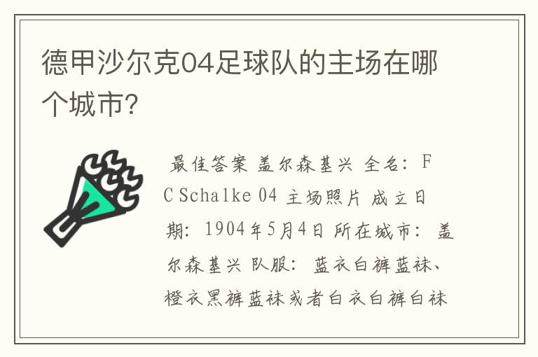 德甲沙尔克04足球队的主场在哪个城市？