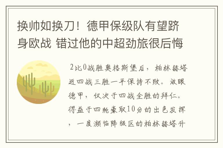 换帅如换刀！德甲保级队有望跻身欧战 错过他的中超劲旅很后悔