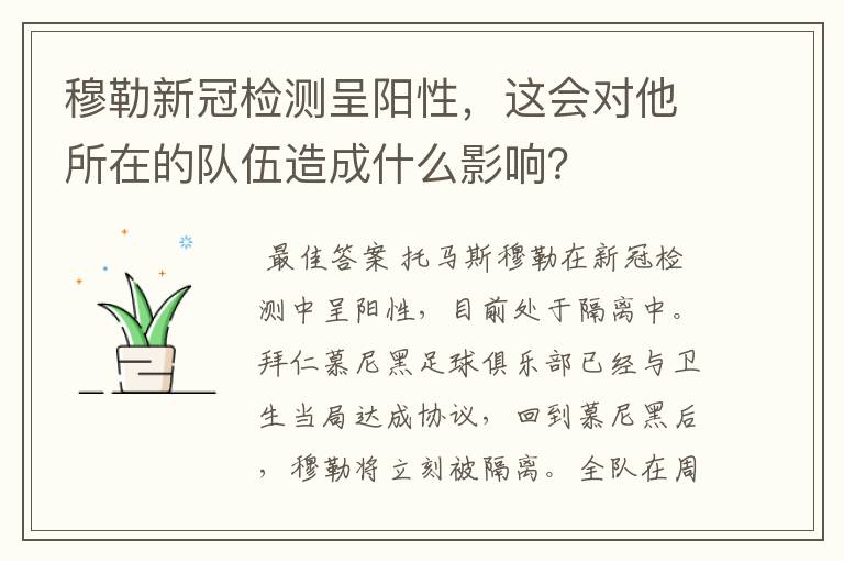 穆勒新冠检测呈阳性，这会对他所在的队伍造成什么影响？