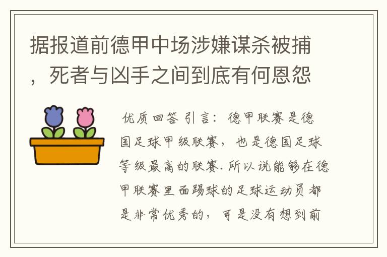 据报道前德甲中场涉嫌谋杀被捕，死者与凶手之间到底有何恩怨？