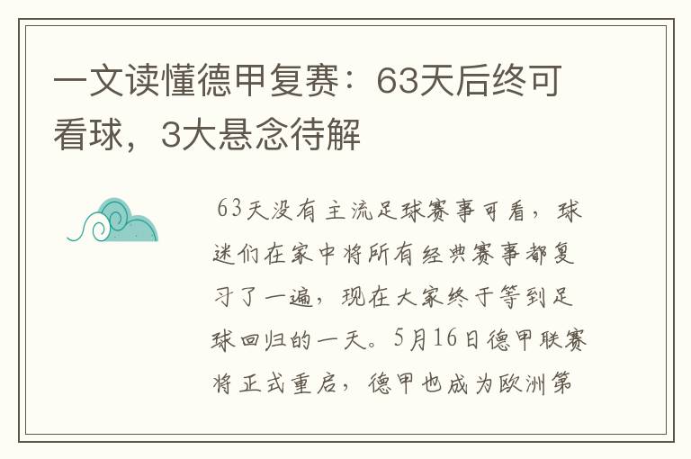 一文读懂德甲复赛：63天后终可看球，3大悬念待解