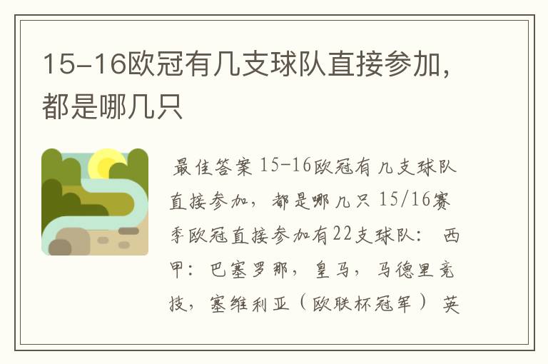 15-16欧冠有几支球队直接参加，都是哪几只