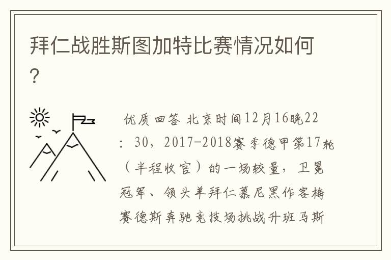 拜仁战胜斯图加特比赛情况如何？