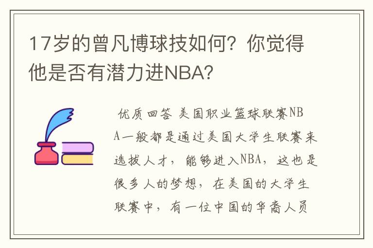 17岁的曾凡博球技如何？你觉得他是否有潜力进NBA？