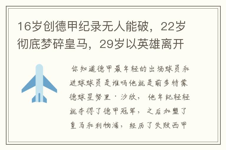 16岁创德甲纪录无人能破，22岁彻底梦碎皇马，29岁以英雄离开多特