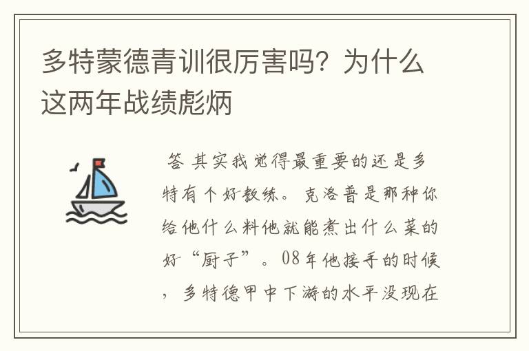 多特蒙德青训很厉害吗？为什么这两年战绩彪炳