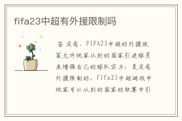 fifa23中超有外援限制吗