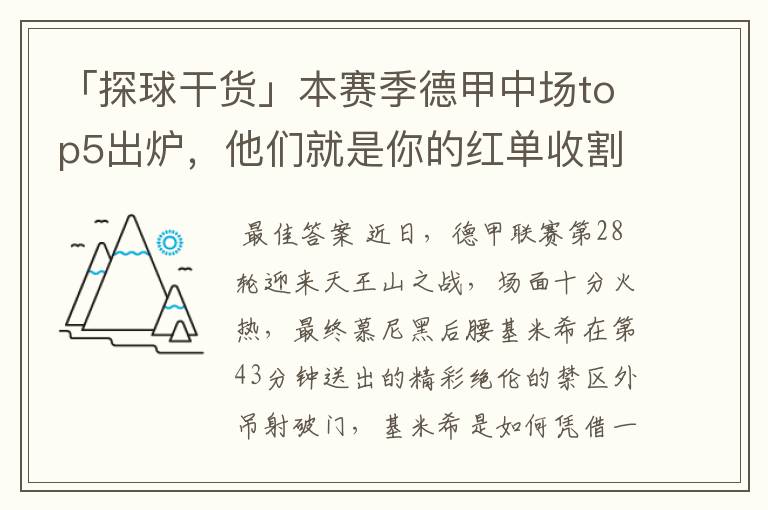 「探球干货」本赛季德甲中场top5出炉，他们就是你的红单收割机