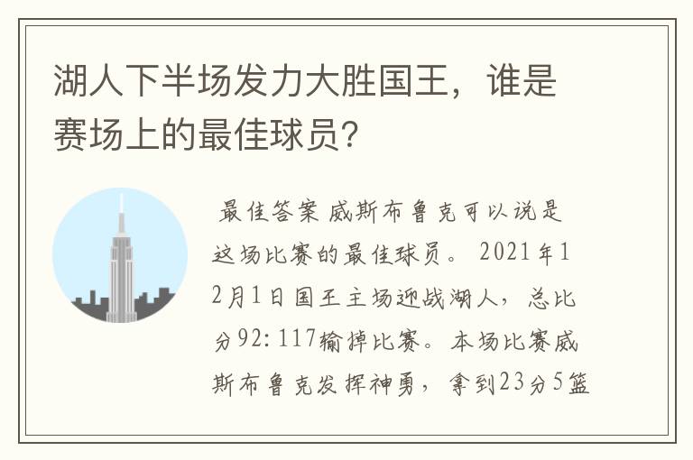 湖人下半场发力大胜国王，谁是赛场上的最佳球员？