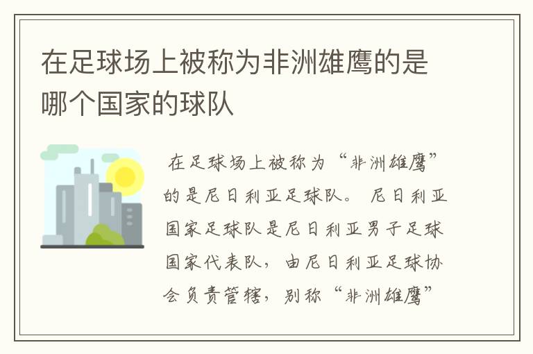 在足球场上被称为非洲雄鹰的是哪个国家的球队