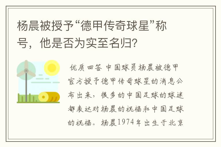 杨晨被授予“德甲传奇球星”称号，他是否为实至名归？