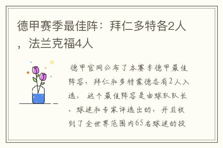 德甲赛季最佳阵：拜仁多特各2人，法兰克福4人