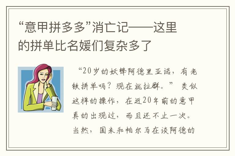 “意甲拼多多”消亡记——这里的拼单比名媛们复杂多了