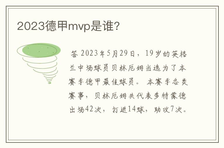 2023德甲mvp是谁?