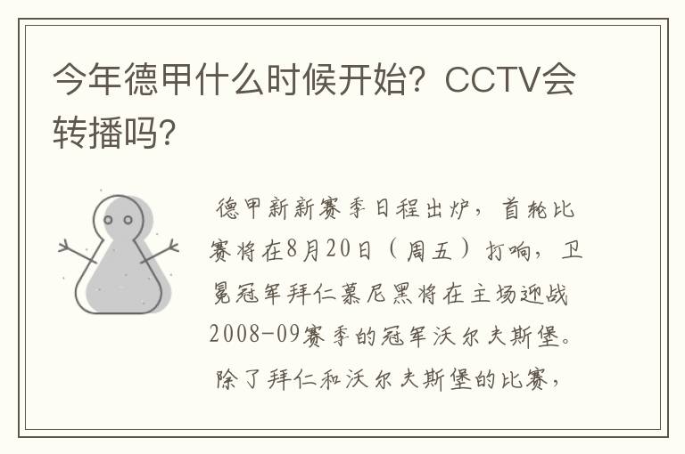 今年德甲什么时候开始？CCTV会转播吗？