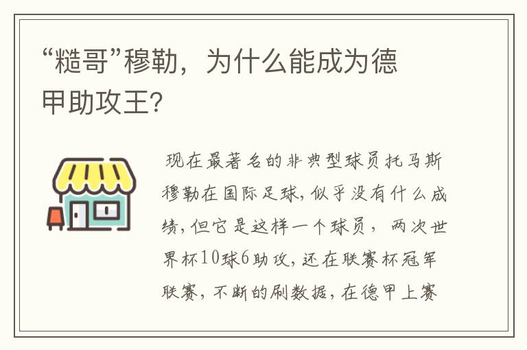 “糙哥”穆勒，为什么能成为德甲助攻王？