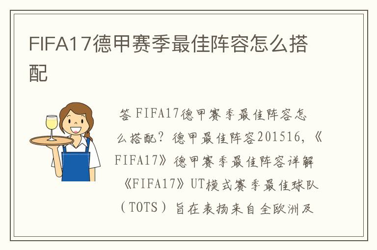 FIFA17德甲赛季最佳阵容怎么搭配