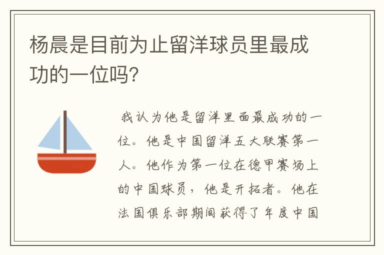 杨晨是目前为止留洋球员里最成功的一位吗？