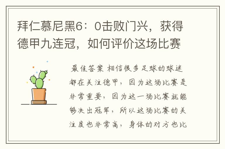 拜仁慕尼黑6：0击败门兴，获得德甲九连冠，如何评价这场比赛？