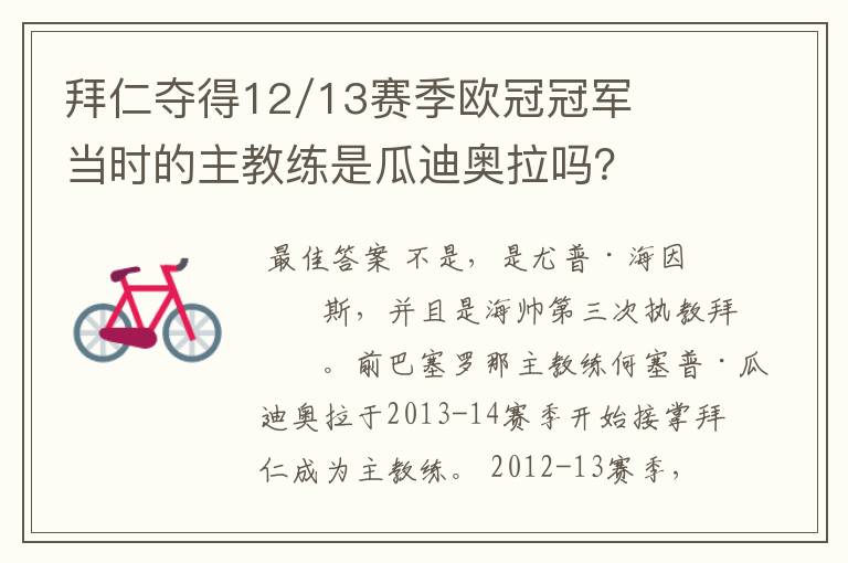 拜仁夺得12/13赛季欧冠冠军当时的主教练是瓜迪奥拉吗？