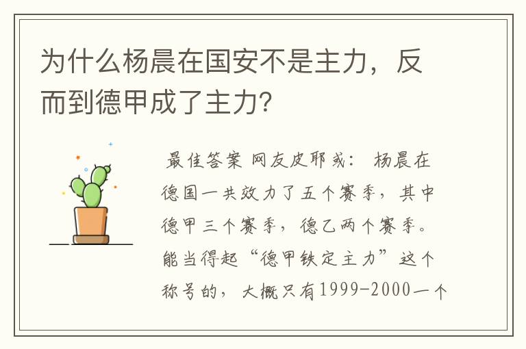 为什么杨晨在国安不是主力，反而到德甲成了主力？