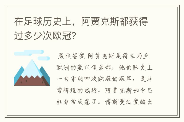 在足球历史上，阿贾克斯都获得过多少次欧冠？