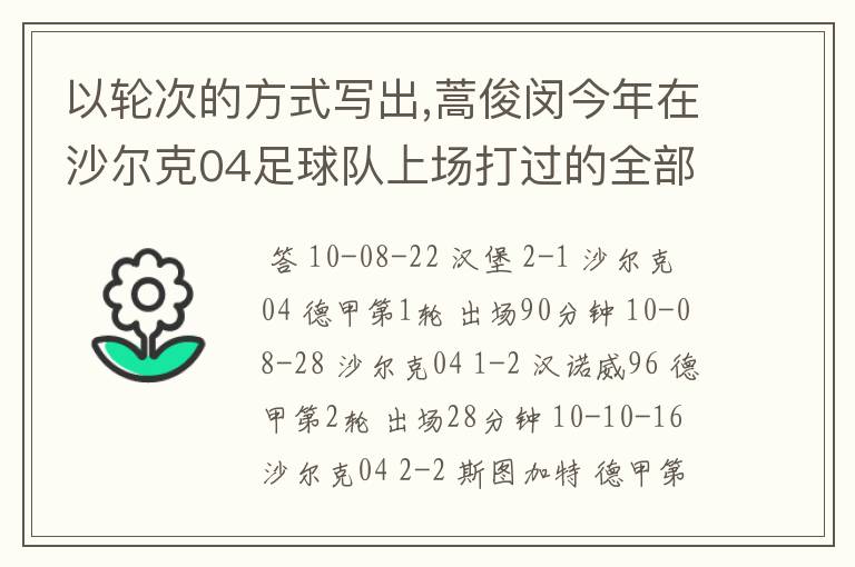 以轮次的方式写出,蒿俊闵今年在沙尔克04足球队上场打过的全部德甲比赛