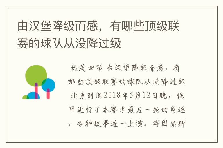 由汉堡降级而感，有哪些顶级联赛的球队从没降过级