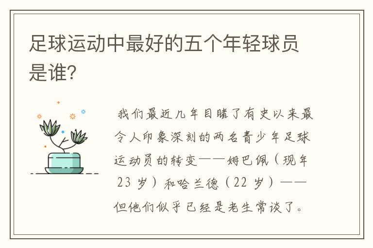 足球运动中最好的五个年轻球员是谁？