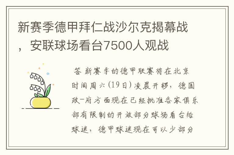 新赛季德甲拜仁战沙尔克揭幕战，安联球场看台7500人观战